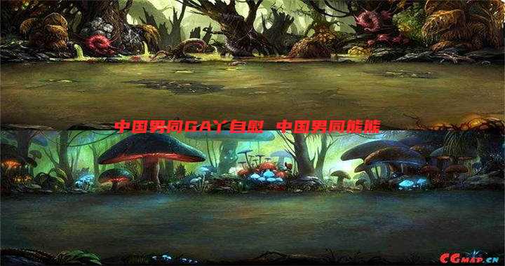 中国男同GA丫自慰 中国男同熊熊