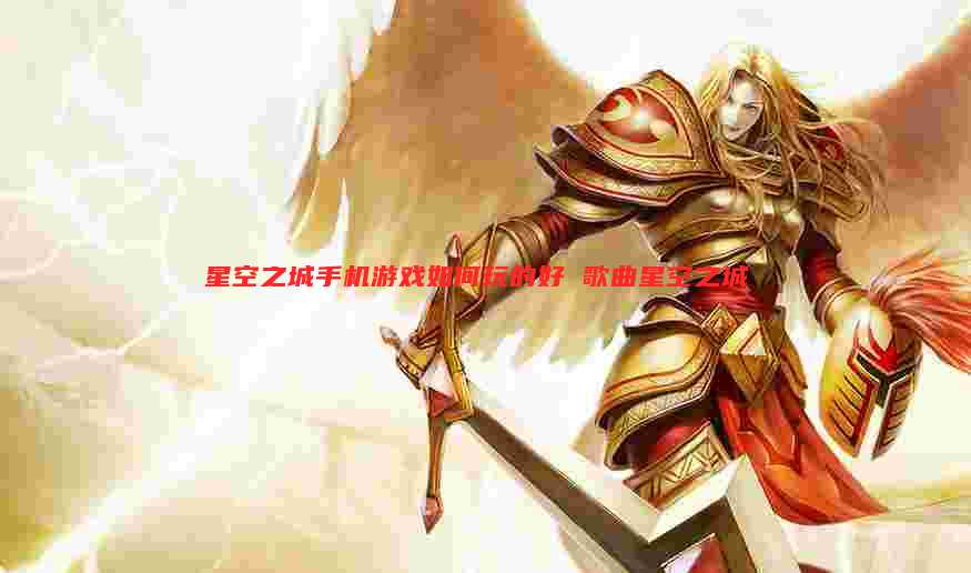 星空之城手机游戏如何玩的好 歌曲星空之城