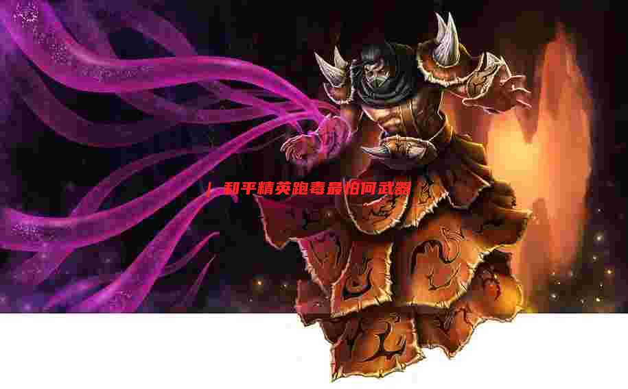 | 和平精英跑毒最怕何武器