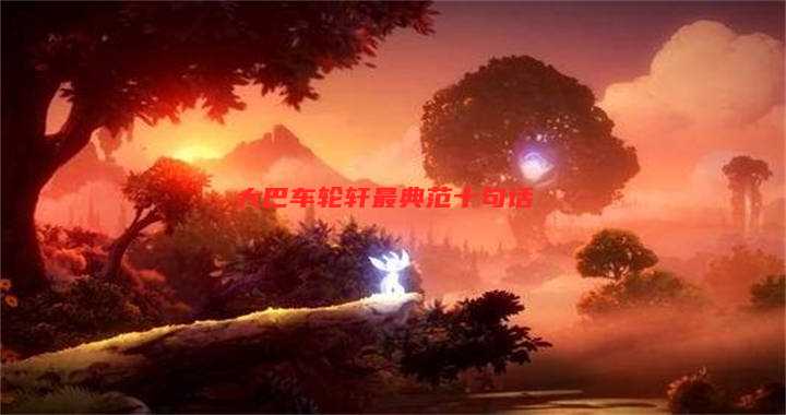 大巴车轮轩最典范十句话