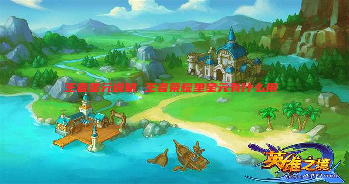王者星元说明 王者荣耀里星元有什么用