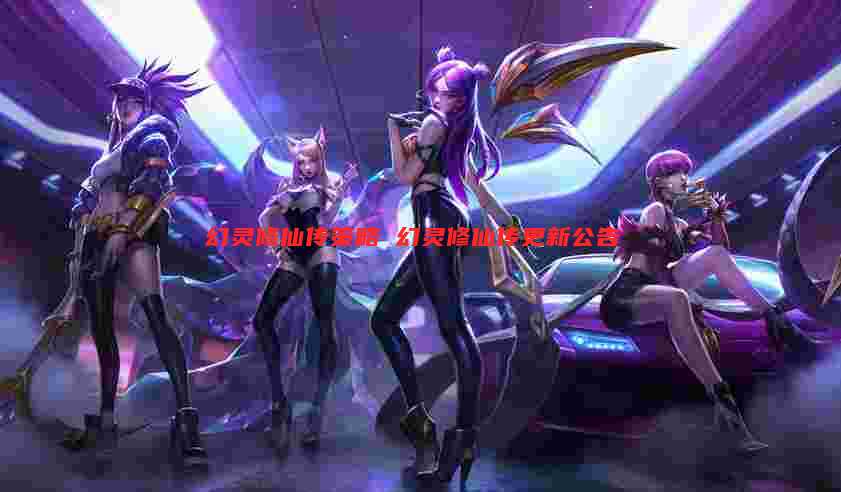 幻灵修仙传策略 幻灵修仙传更新公告