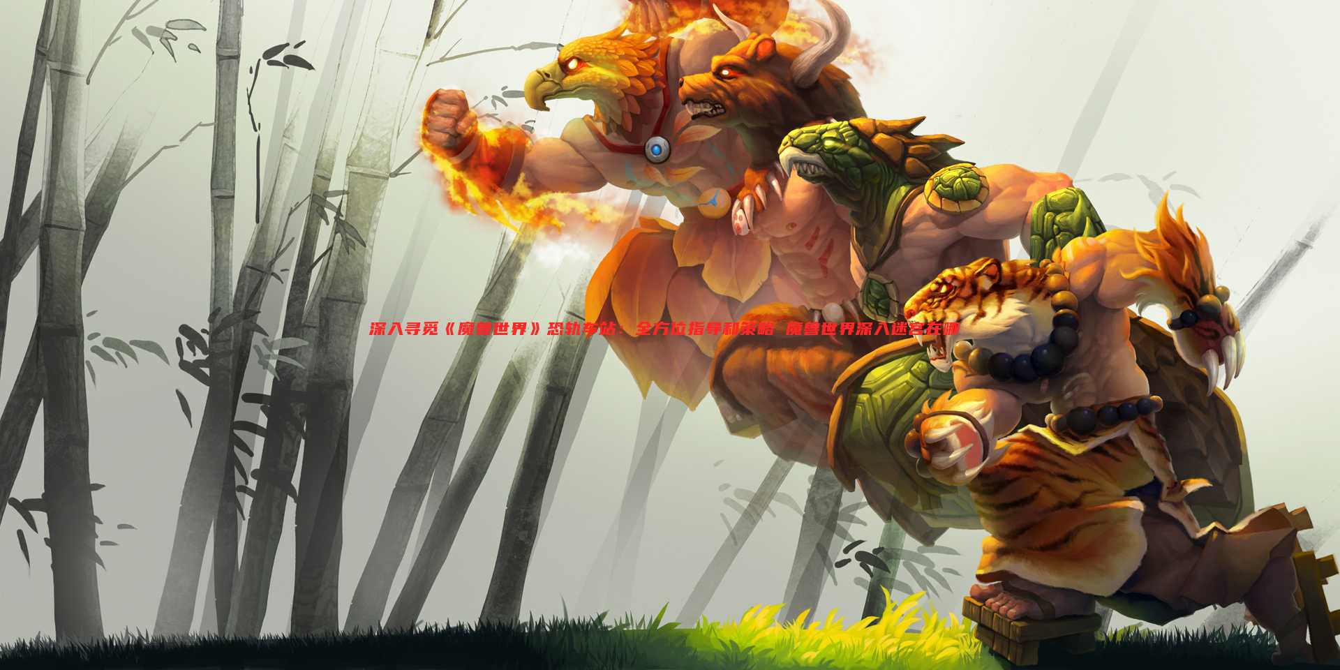 深入寻觅《魔兽世界》恐轨车站:全方位指导和策略 魔兽世界深入迷宫在哪