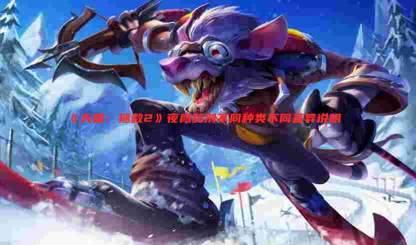 《天国：拯救2》夜鹰药剂不同种类不同差异说明