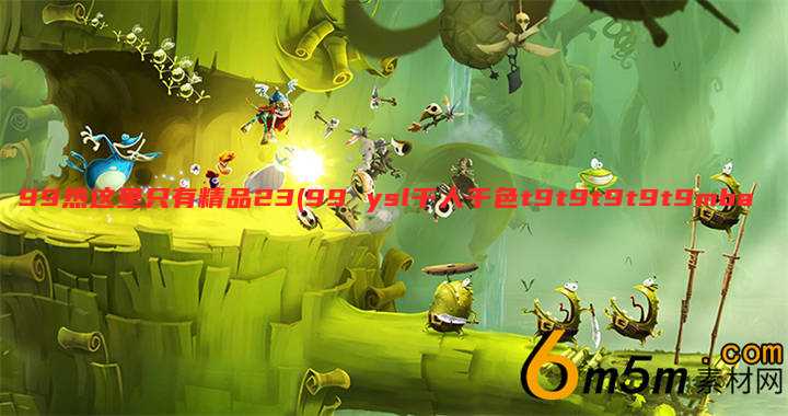99热这里只有精品23(99 ysl千人千色t9t9t9t9t9mba