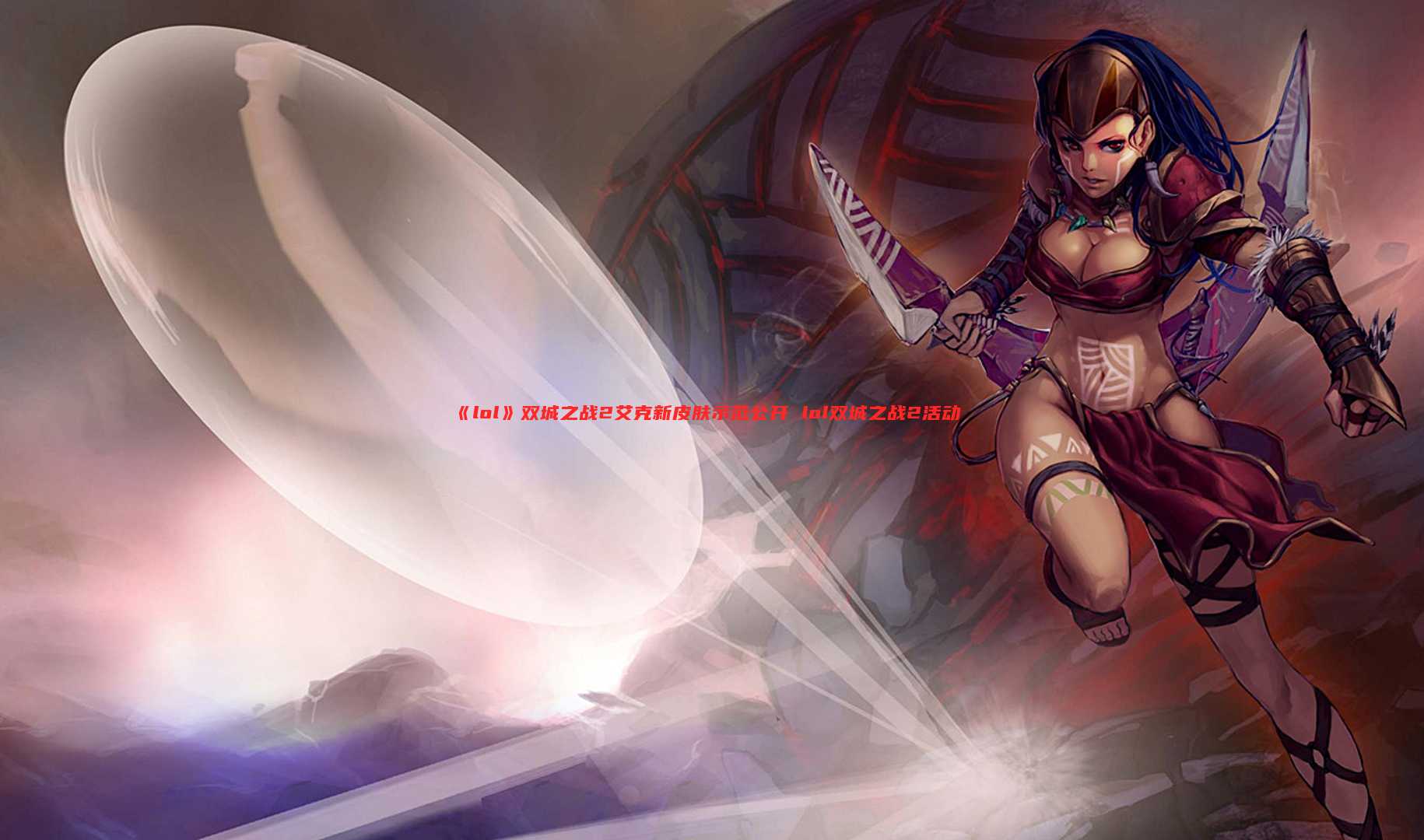 《lol》双城之战2艾克新皮肤示范公开 lol双城之战2活动