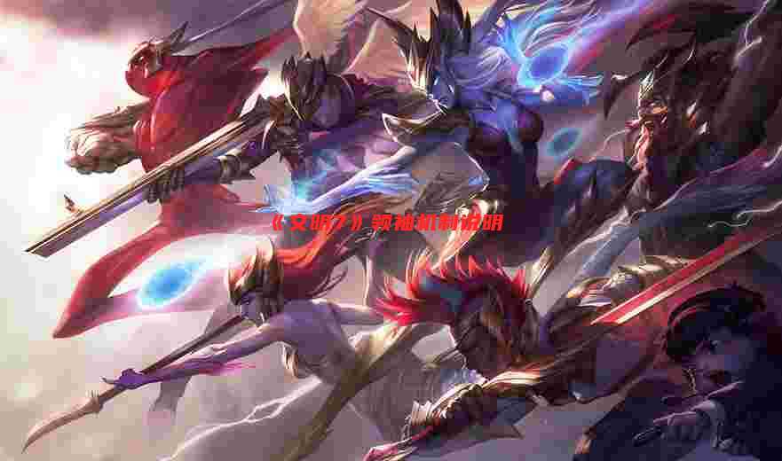 《文明7》领袖机制说明