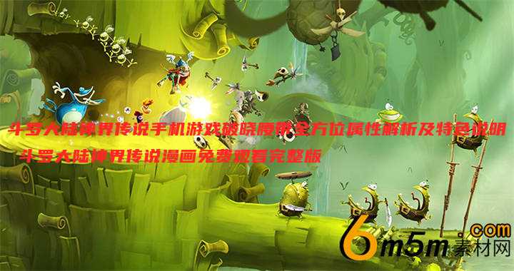 斗罗大陆神界传说手机游戏破晓腰带全方位属性解析及特色说明 斗罗大陆神界传说漫画免费观看完整版