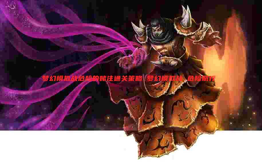 梦幻模拟战危险的赌注通关策略 梦幻模拟战 危险航行