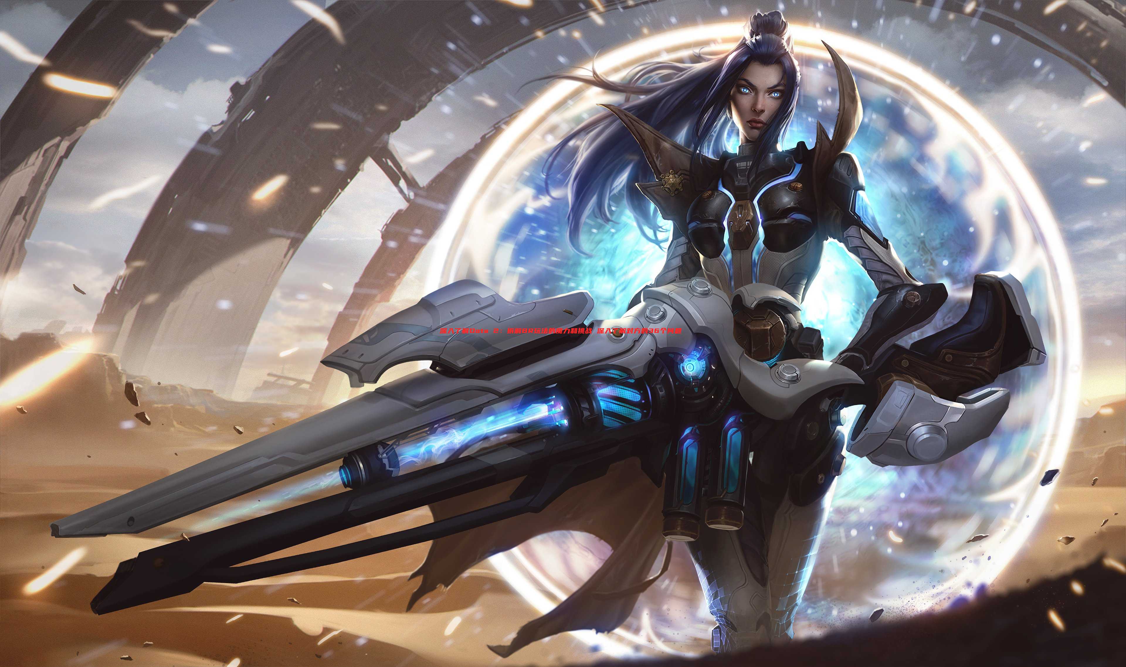 深入了解Dota 2:拆解BR玩法的魔力和挑战 深入了解对方的36个问题