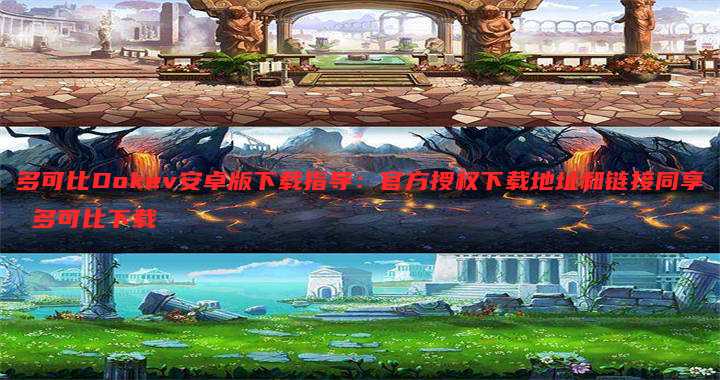 多可比Dokev安卓版下载指导:官方授权下载地址和链接同享 多可比下载