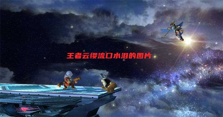 王者云缨流口水泪的图片