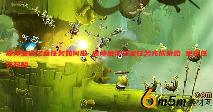 原神星夜之章任务如何做 原神星夜之章任务完成策略 星夜任务攻略