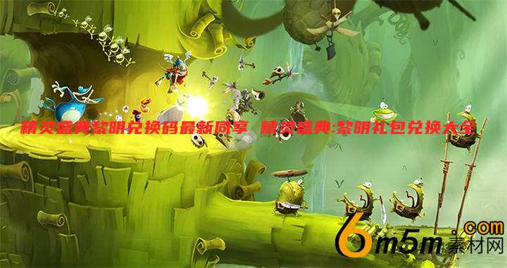 精灵盛典黎明兑换码最新同享 精灵盛典:黎明礼包兑换大全