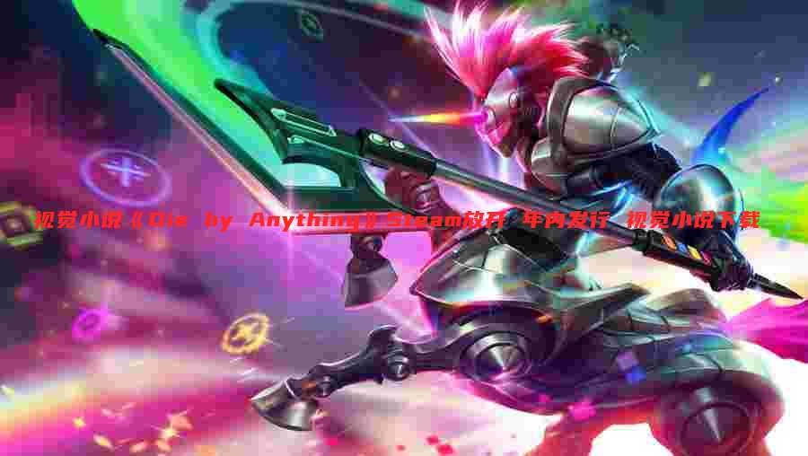 视觉小说《Die by Anything》Steam放开 年内发行 视觉小说下载
