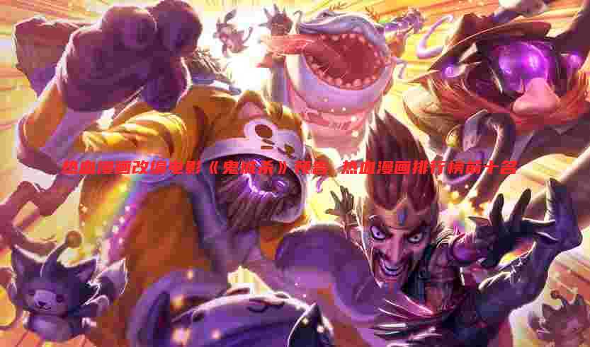热血漫画改编电影《鬼城杀》预告 热血漫画排行榜前十名