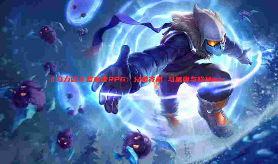 《马力欧&路易吉RPG:兄弟齐航 马里奥与路易mix