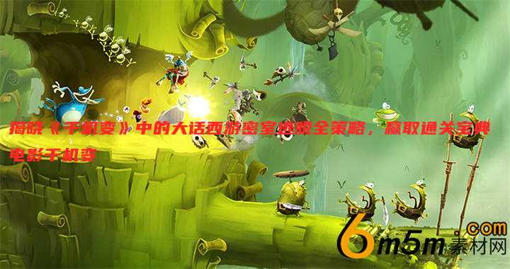 揭晓《千机变》中的大话西游密室逃脱全策略,赢取通关宝典 电影千机变