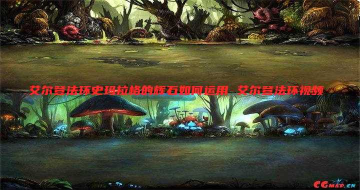 艾尔登法环史玛拉格的辉石如何运用 艾尔登法环视频