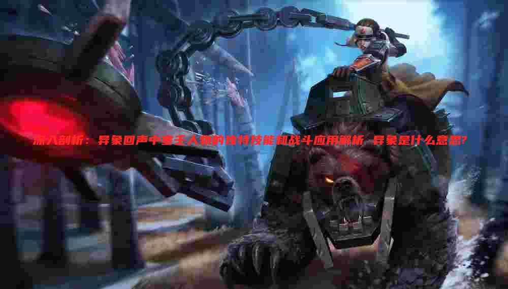 深入剖析：异象回声中塞壬人物的独特技能和战斗应用解析 异象是什么意思?