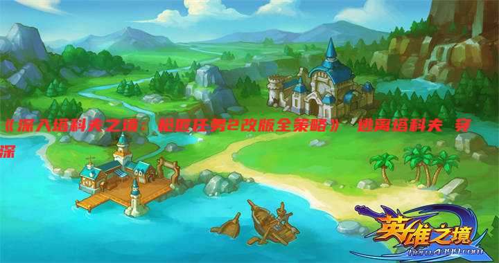 《深入塔科夫之境:枪匠任务2改版全策略》 逃离塔科夫 穿深