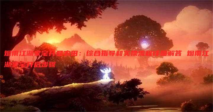 烟雨江湖家宅开垦农田：综合指导和实操流程详细解答 烟雨江湖家宅开启步骤