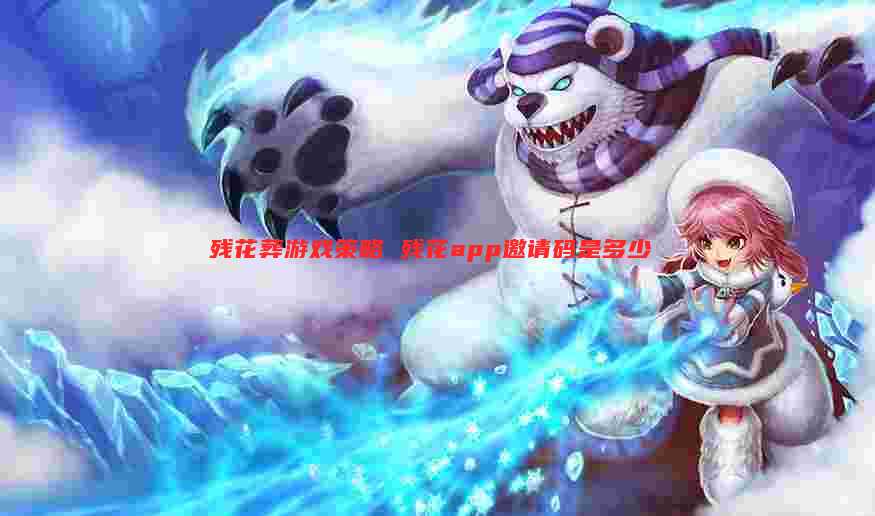 残花葬游戏策略 残花app邀请码是多少