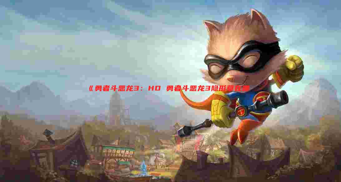 《勇者斗恶龙3:HD 勇者斗恶龙3隐形草在哪