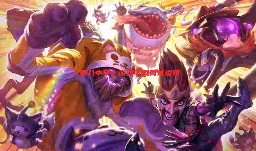 《第八中学》游戏下载网址说明