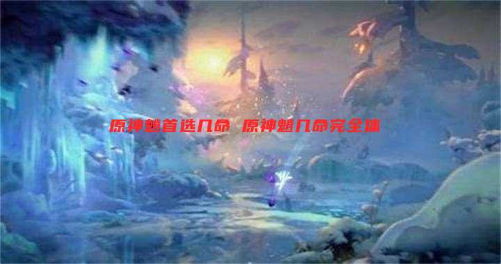 原神魈首选几命 原神魈几命完全体