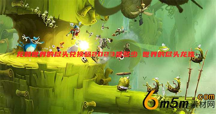 龙和世界的尽头兑换码2023是多少 世界的尽头龙珠