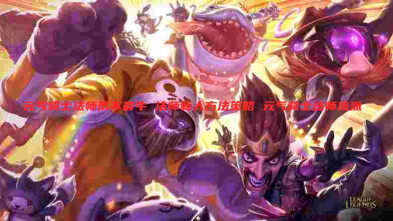 元气骑士法师厉不最牛 法师新人方法策略 元气骑士法师流派