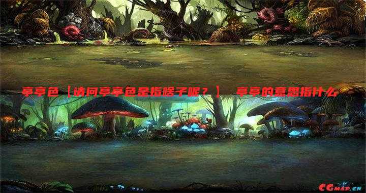亭亭色【请问亭亭色是指啥子呢?】 亭亭的意思指什么