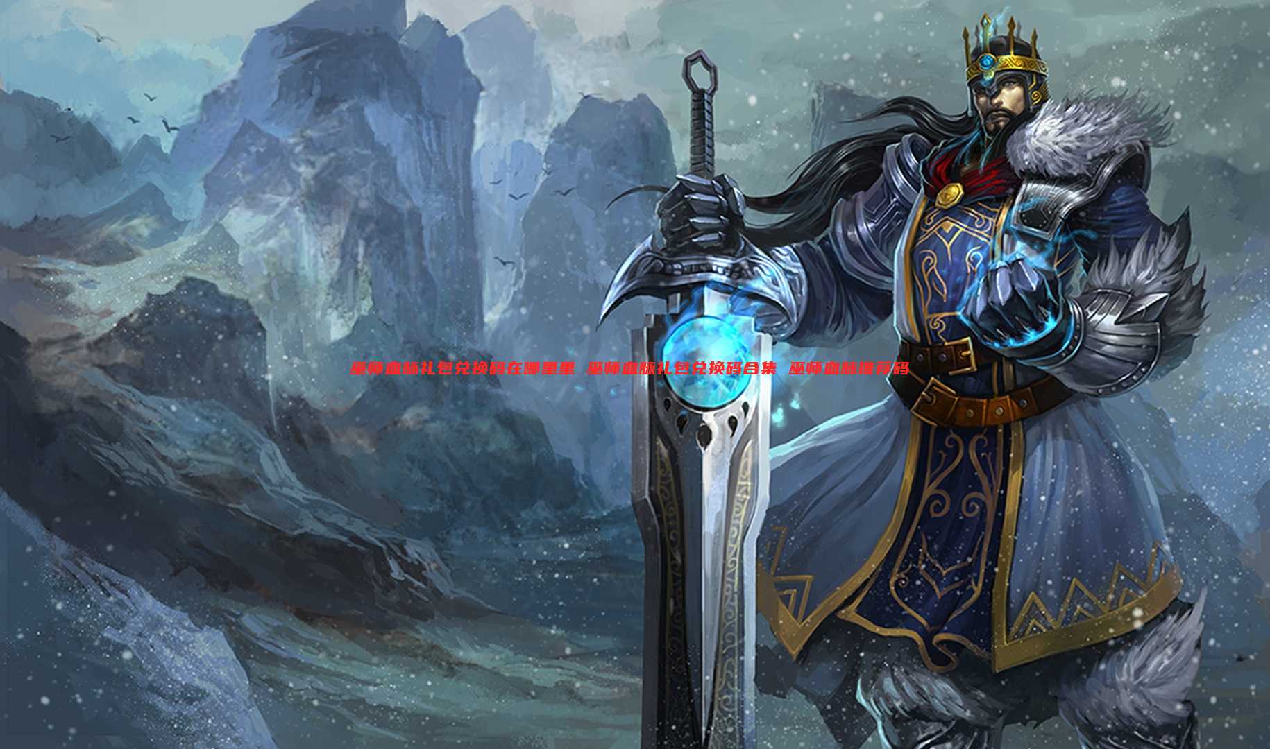 巫师血脉礼包兑换码在哪里里 巫师血脉礼包兑换码合集 巫师血脉推荐码