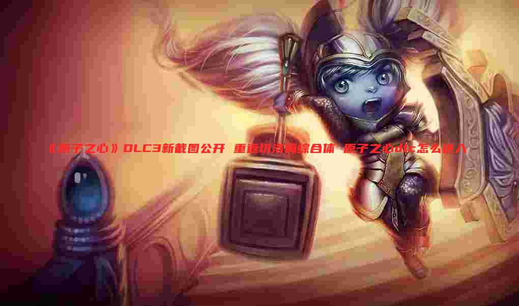 《原子之心》DLC3新截图公开 重返切洛梅综合体 原子之心dlc怎么进入