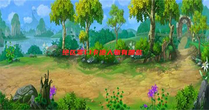 绝区零1.1卡池人物有哪些