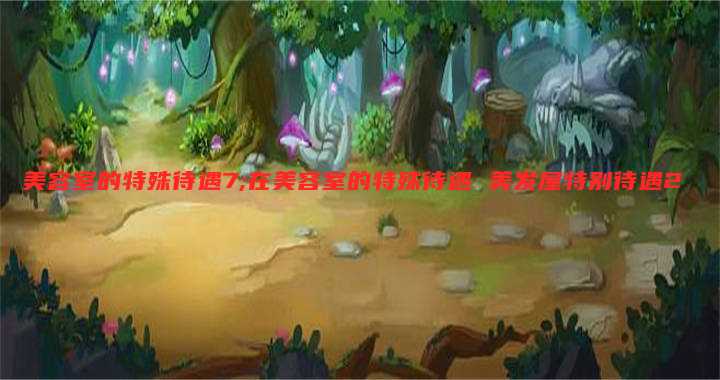 美容室的特殊待遇7;在美容室的特殊待遇 美发屋特别待遇2