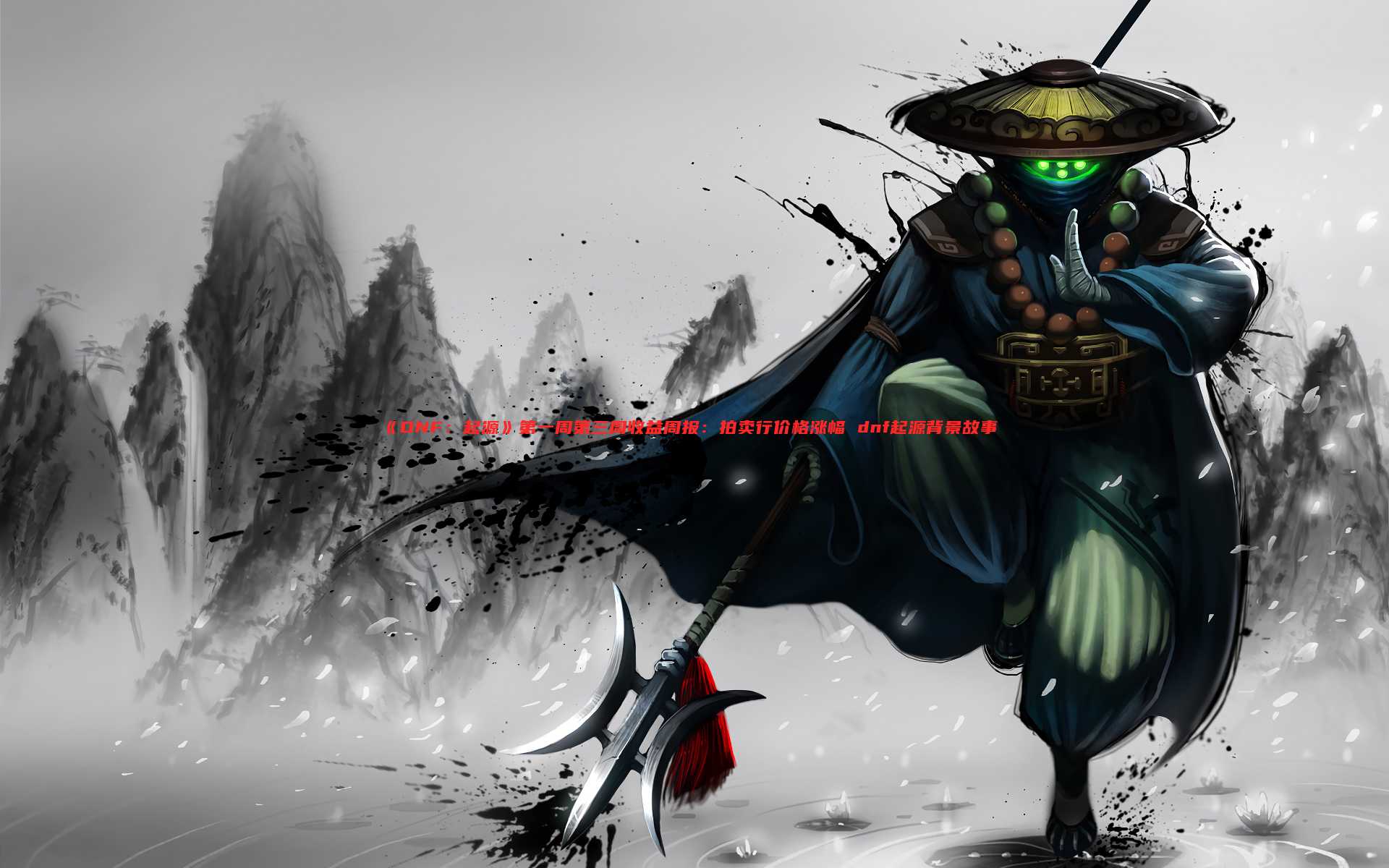 《DNF:起源》第一周第三周收益周报:拍卖行价格涨幅 dnf起源背景故事