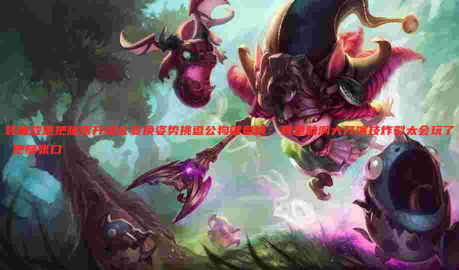 装睡故意把腿张开给公变换姿势挑逗公狗键盘侠:真是脑洞大开演技炸裂太会玩了 把腿张口