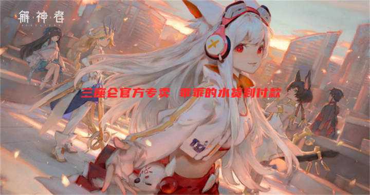 三座仑官方专卖 乖乖的水货到付款