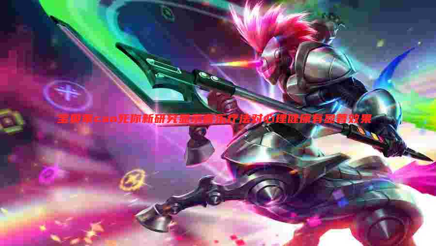 宝贝乖cao死你新研究显示音乐疗法对心理健康有显著效果