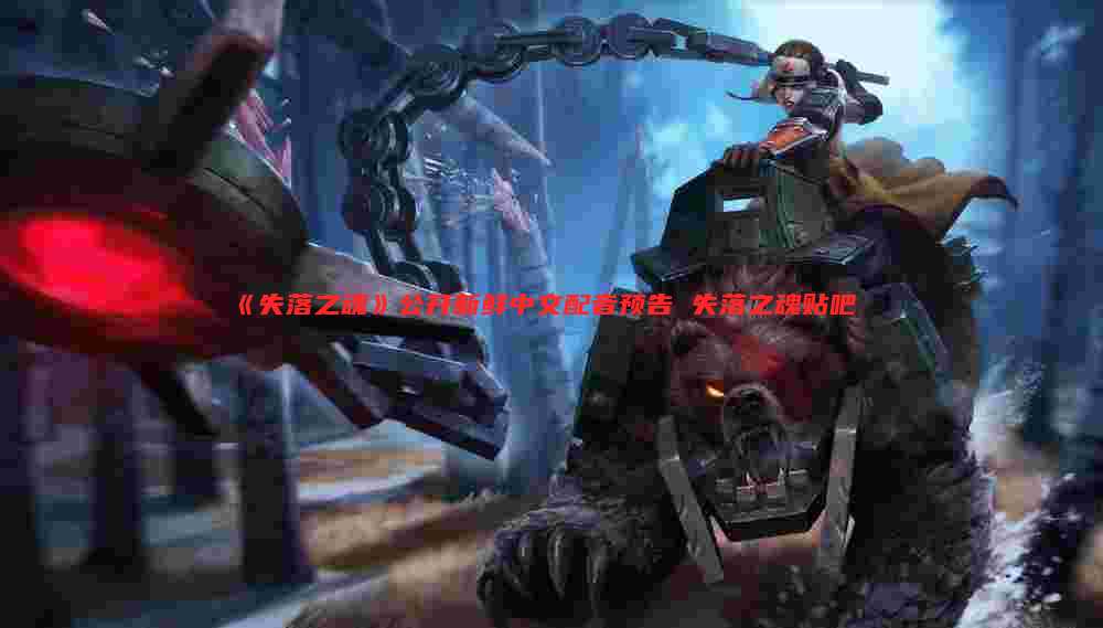 《失落之魂》公开新鲜中文配音预告 失落之魂贴吧
