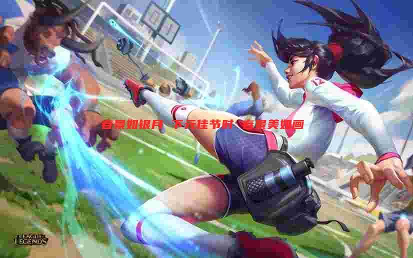 春景如银月 下元佳节时 春景美如画