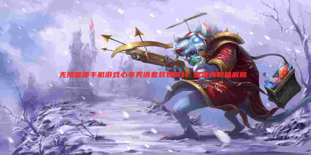 无限暖暖手机游戏心享芳语套装如何样 暖暖内购破解版