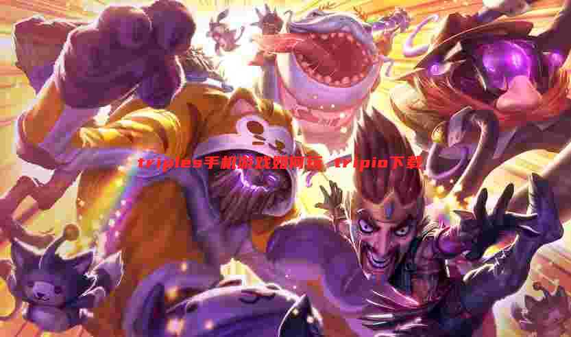 triples手机游戏如何玩 tripio下载