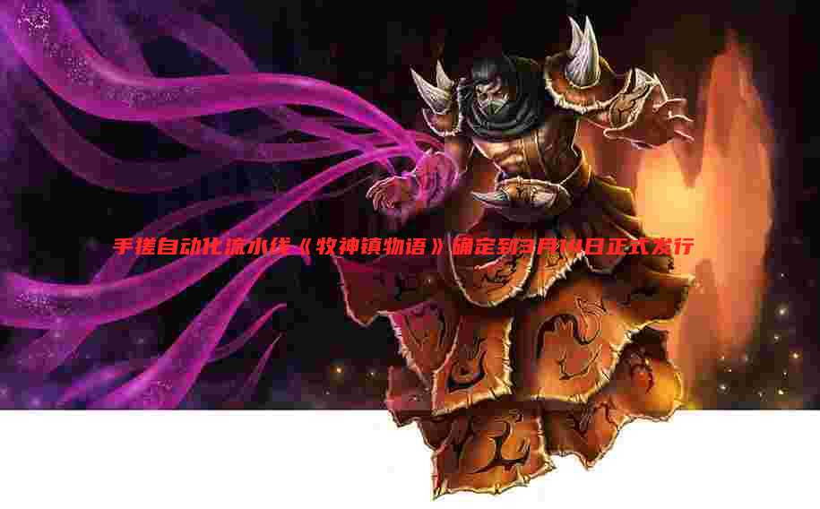 手搓自动化流水线《牧神镇物语》确定到3月14日正式发行
