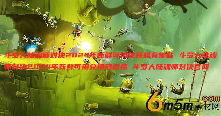 斗罗大陆魂师对决2024年新鲜可用兑换码有哪些 斗罗大陆魂师对决2024年新鲜可用兑换码概括 斗罗大陆魂师对决官网