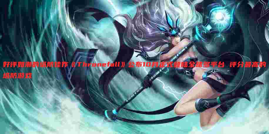 好评如潮的塔防佳作《Thronefall》公布10月正式登陆全球多平台 评分最高的塔防游戏