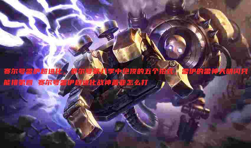 赛尔号雷伊超进化,赛尔号第八季中绝顶的五个招式,雷伊的雷神天明闪只能排第四 赛尔号雷伊超进化战神盖亚怎么打