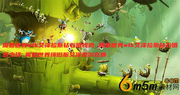魔兽世界wlk艾泽拉斯钻石值钱吗 魔兽世界wlk艾泽拉斯钻石值多少钱 魔兽世界怀旧服艾泽奈尔在哪